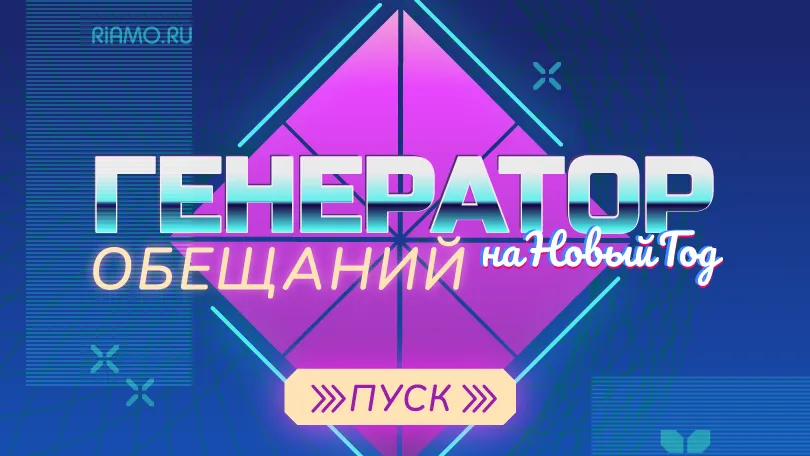 Начну делать зарядку или брошу психовать? Генератор обещаний на 2021 год