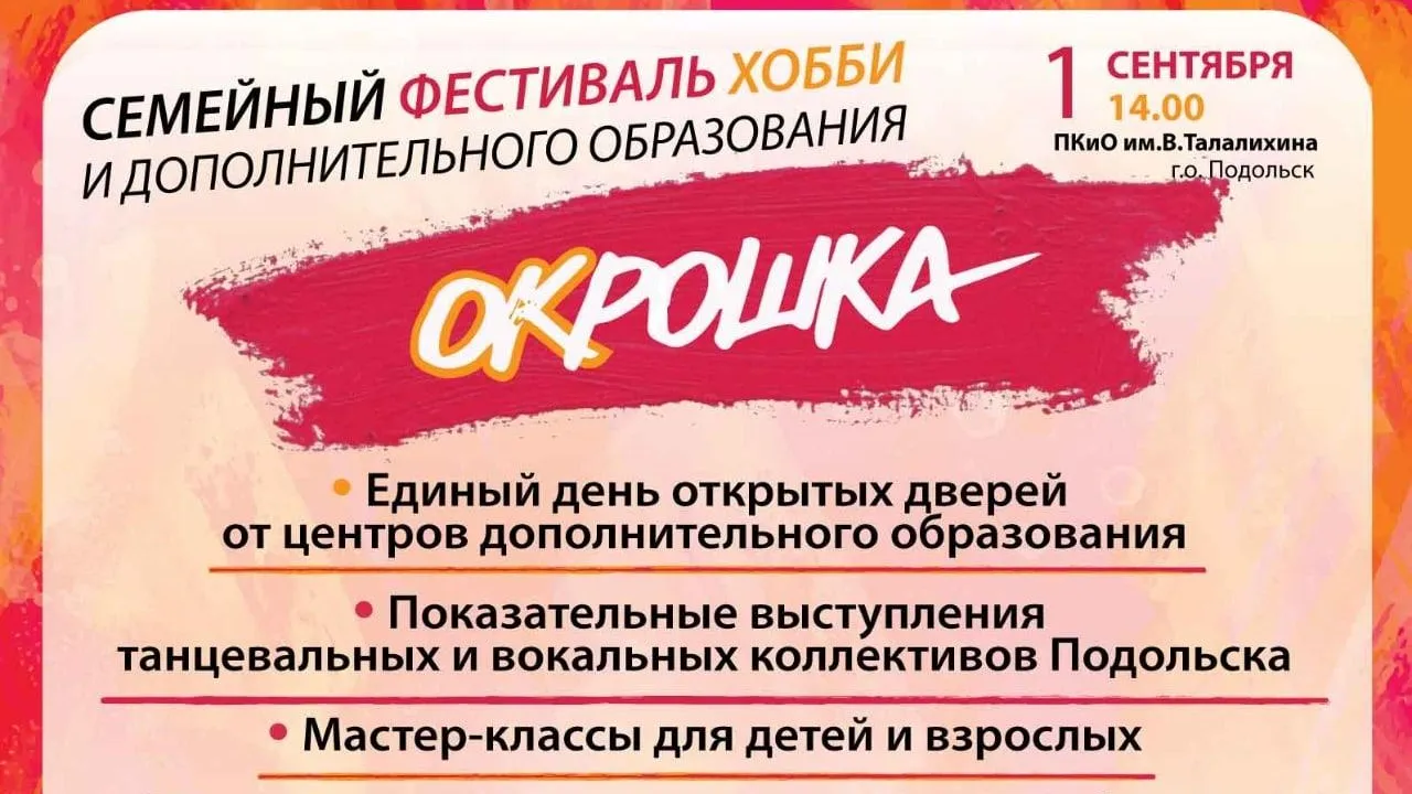 Фестиваль хобби и допобразования «Окрошка» пройдет в парке Подольска 1 сентября