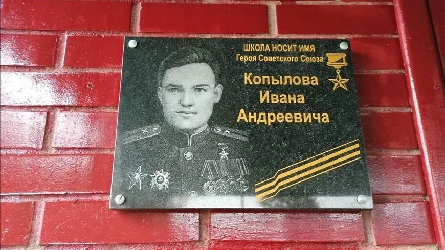 Мемориальную доску памяти Героя Советского Союза Ивана Копылова открыли в Щелкове