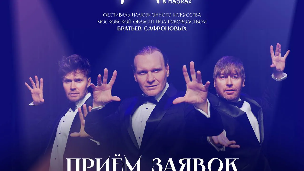 В Подмосковье завершился отбор заявок на участие в фестивале «Маги в парках»