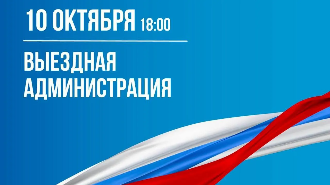 Во вторник выездная администрация будет работать в поселке МИС Подольска