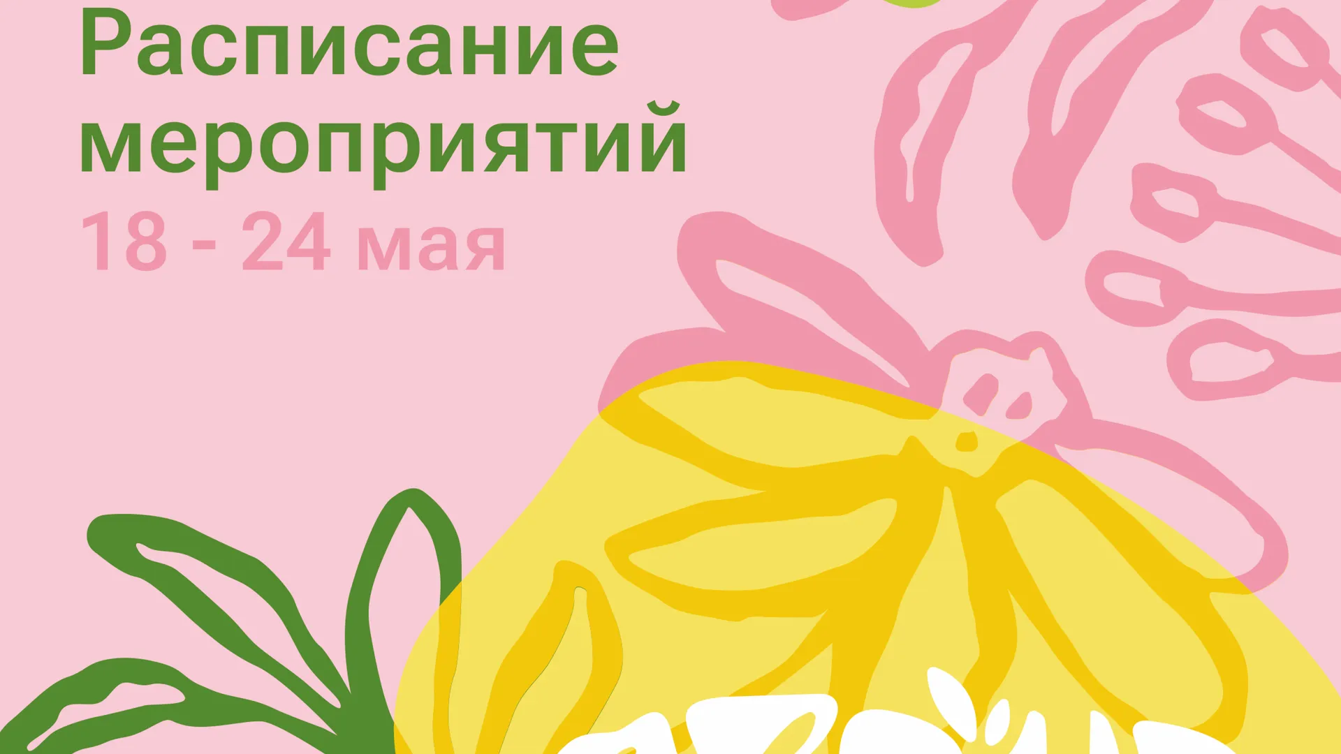 Парки Воскресенска подготовили программу на 18–24 мая