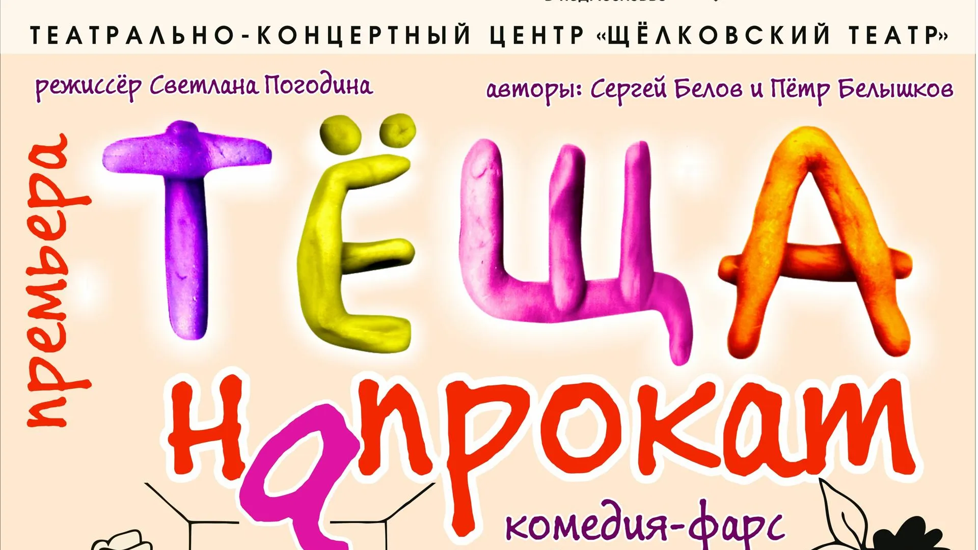 Спектакль «Теща напрокат» покажут в театре Щелкова 5 ноября