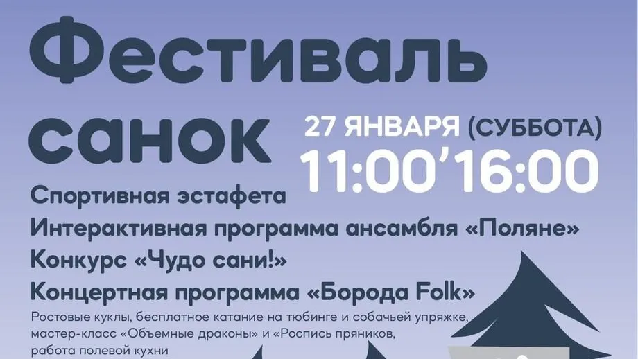 В парке культуры и отдыха Ивантеевки 27 января состоится фестиваль санок
