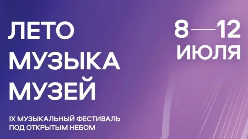 В Истре пройдет фестиваль «Лето Музыка Музей» в июле