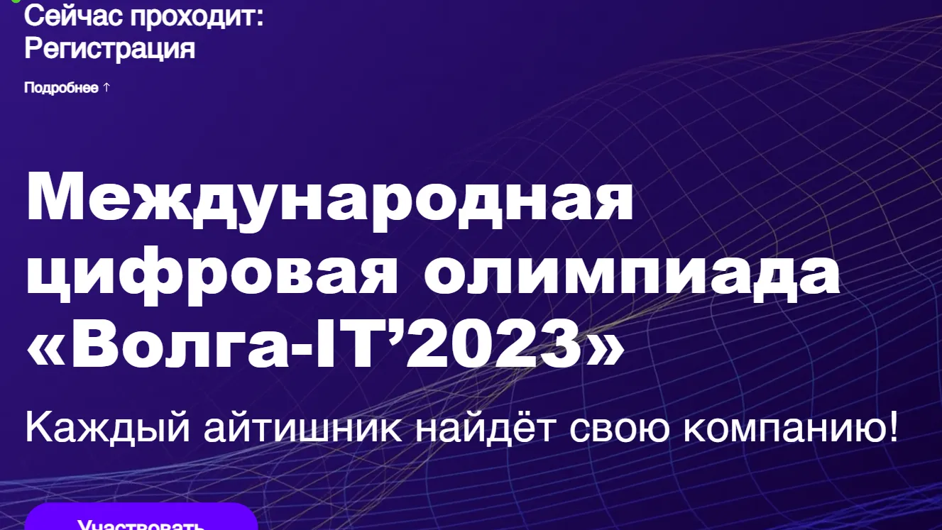 Молодежь Подмосковья приглашают на международную цифровую олимпиаду «Волга‑IT’2023»