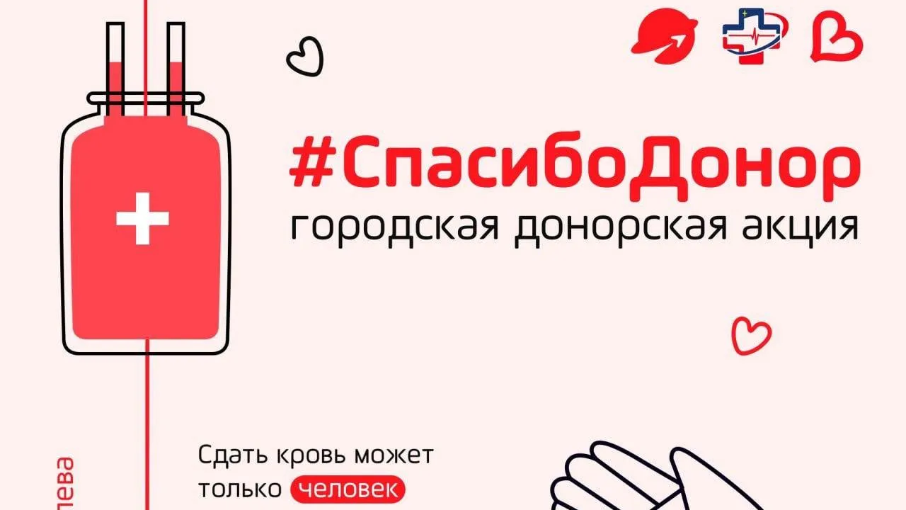 Акция «Спасибо Донор» стартовала в Королеве