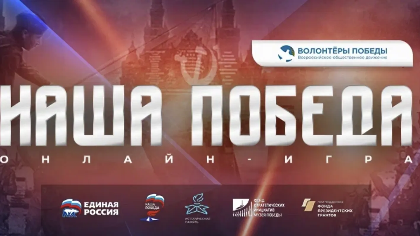 Жители Подмосковья могут выполнить задания онлайн-игры «Наша Победа»