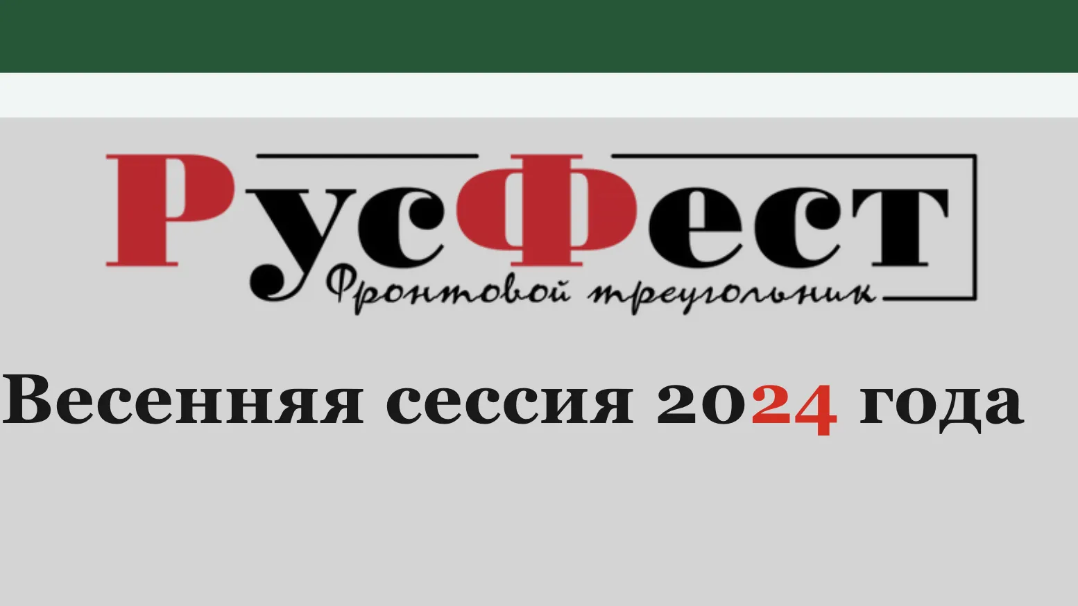 Учащиеся Подмосковья могут принять участие в осенней сессии РусФеста