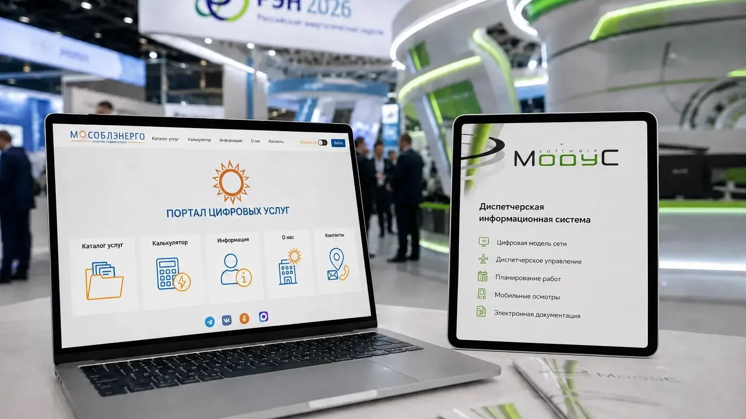 Минэнерго Подмосковья представит цифровые сервисы на РЭН-2026