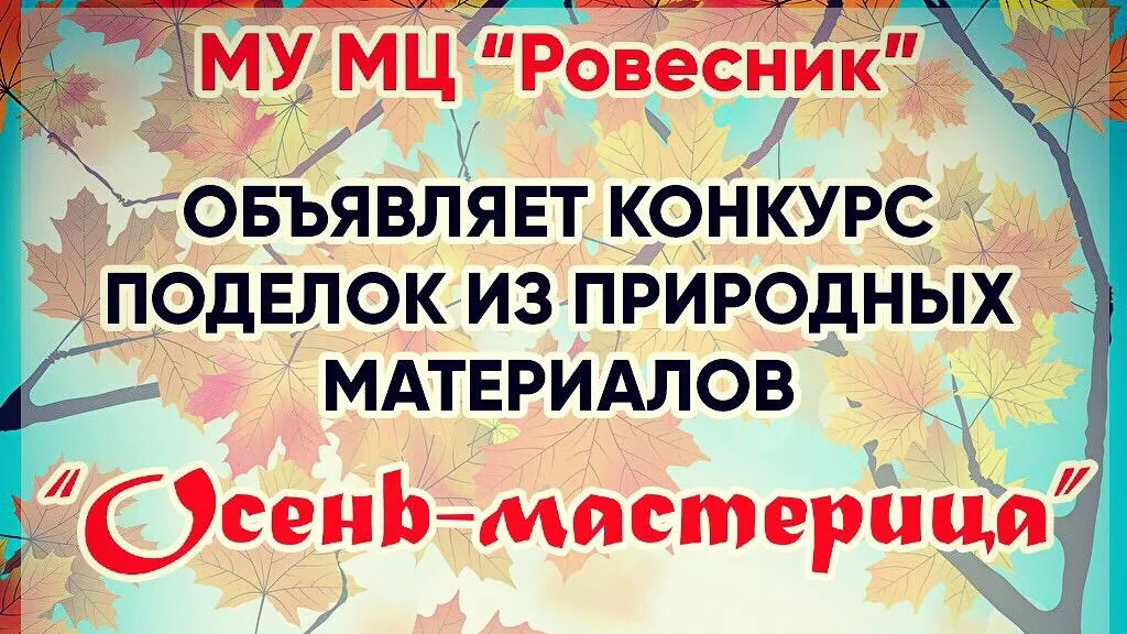 В Подольске до 27 сентября будут принимать работы на конкурс поделок «Осень‑мастерица»