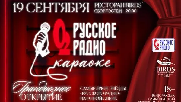 «Русское Радио» и самый высокий в мире ресторан BIRDS представляют караоке на высоте