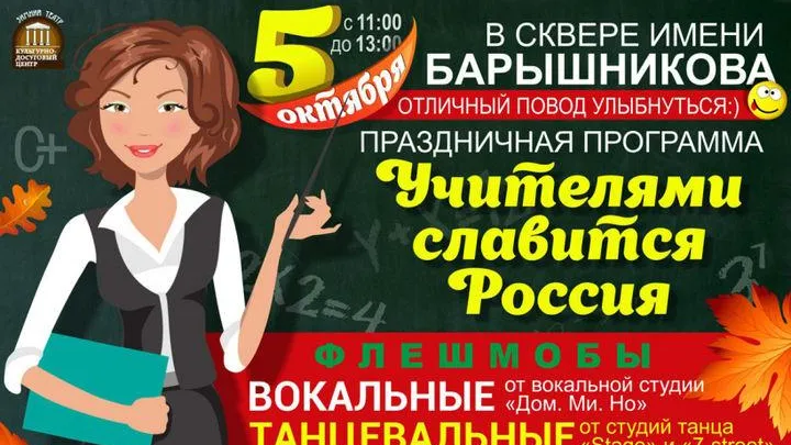 Концерт ко Дню учителя проведут на площадке сквера имени Барышникова в Орехово‑Зуеве