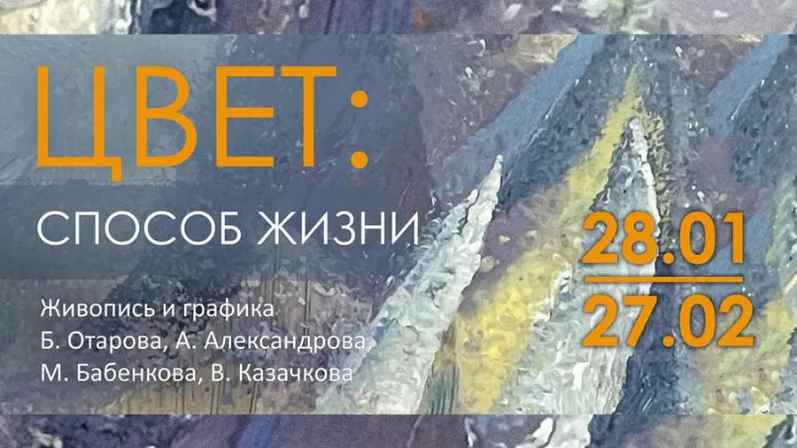 Бесплатная экскурсия по выставке «Цвет: способ жизни» в музее Щелкова пройдет в четверг