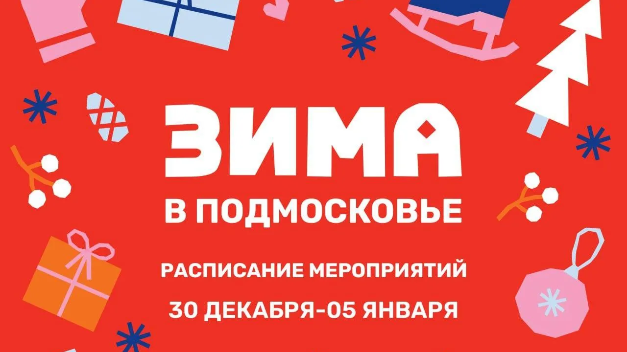 Стало известно расписание мероприятий в парках Красногорска