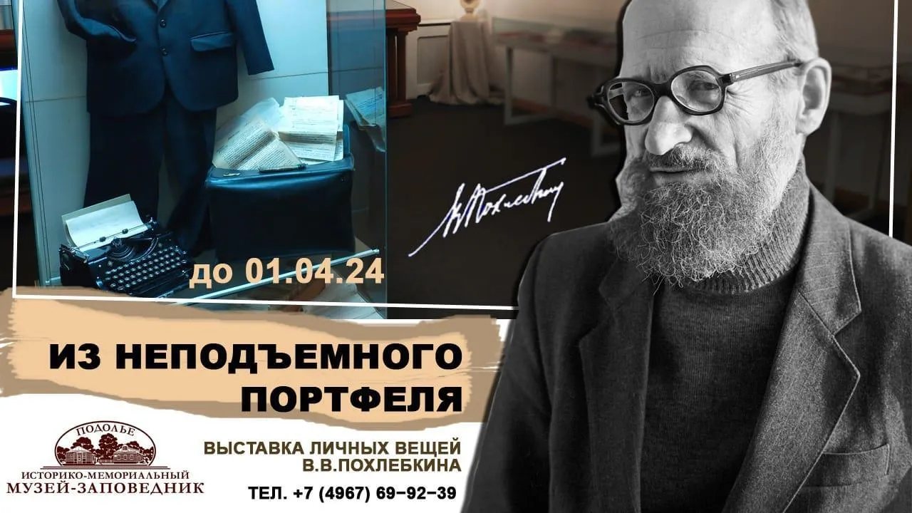 В музее‑заповеднике «Подолье» продлили работу выставки, посвященной Вильяму Похлебкину