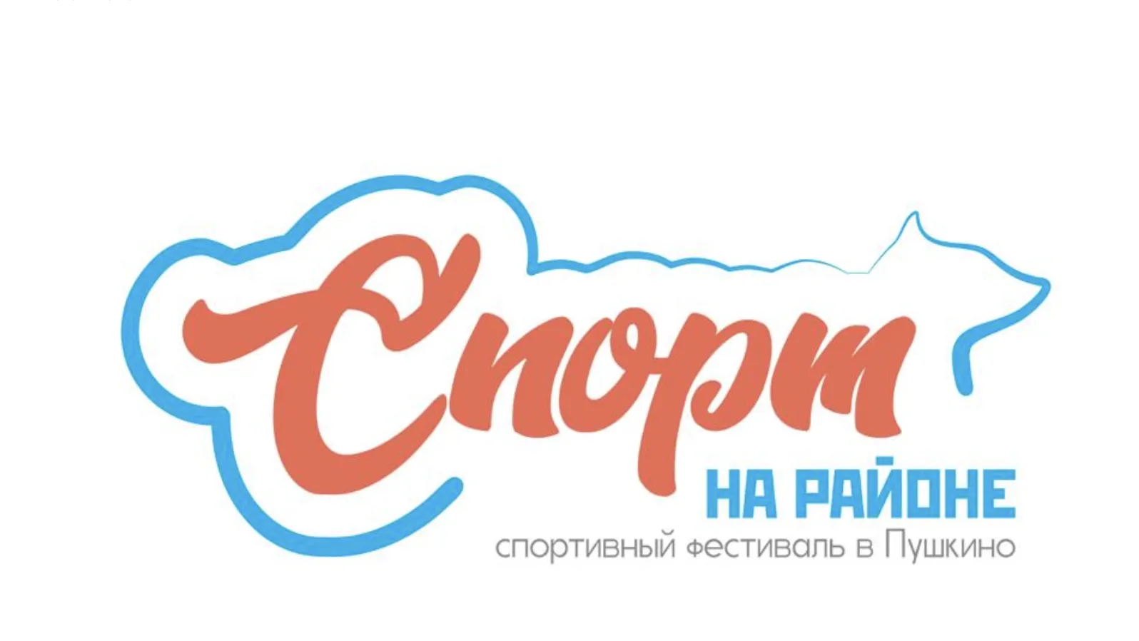 Всех желающих 9 августа ждут на фестивале «Спорт на районе. Пушкино»