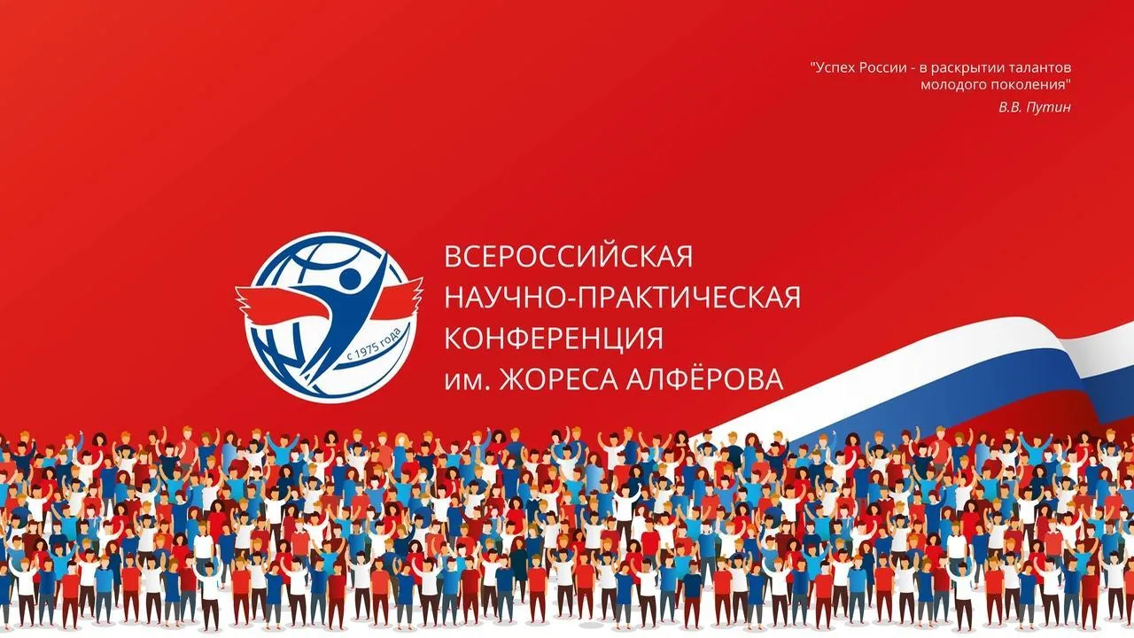 Школьники Подмосковья смогут поучаствовать в научной конференции им Жореса Алферова