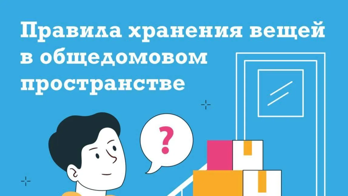 Жителям Подмосковья рассказали о правилах хранения вещей в общедомовом пространстве