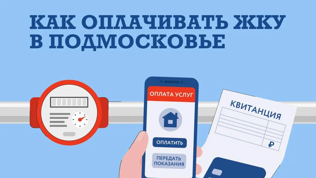 Жителям Подмосковья напомнили способы оплаты ЖКУ без комиссии
