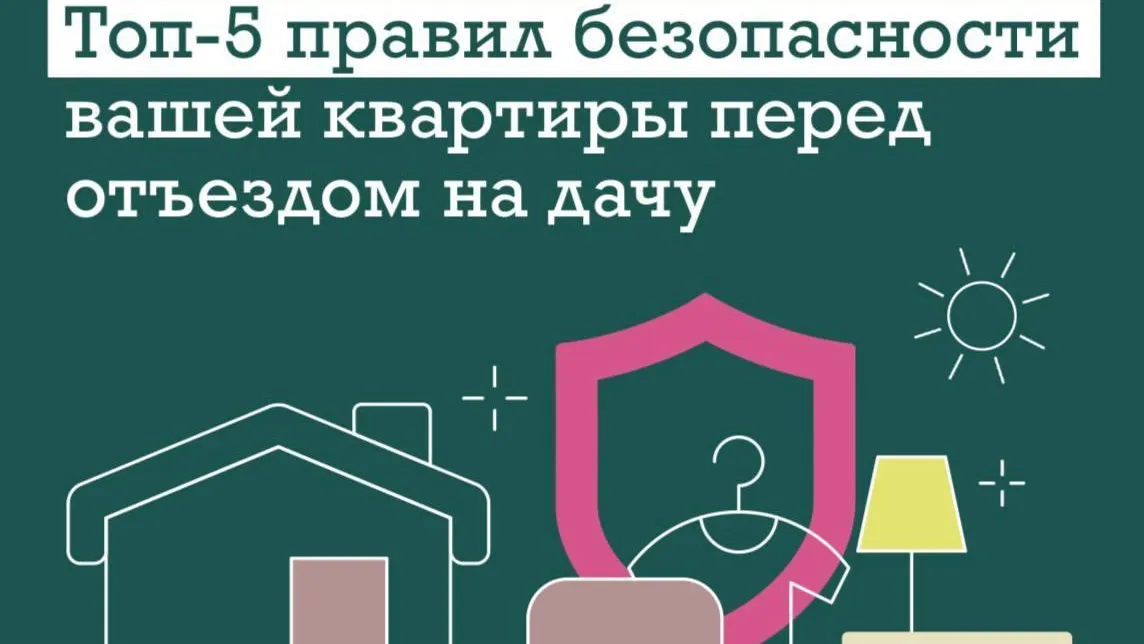 В Подмосковье дали рекомендации для безопасности квартиры во время отпуска