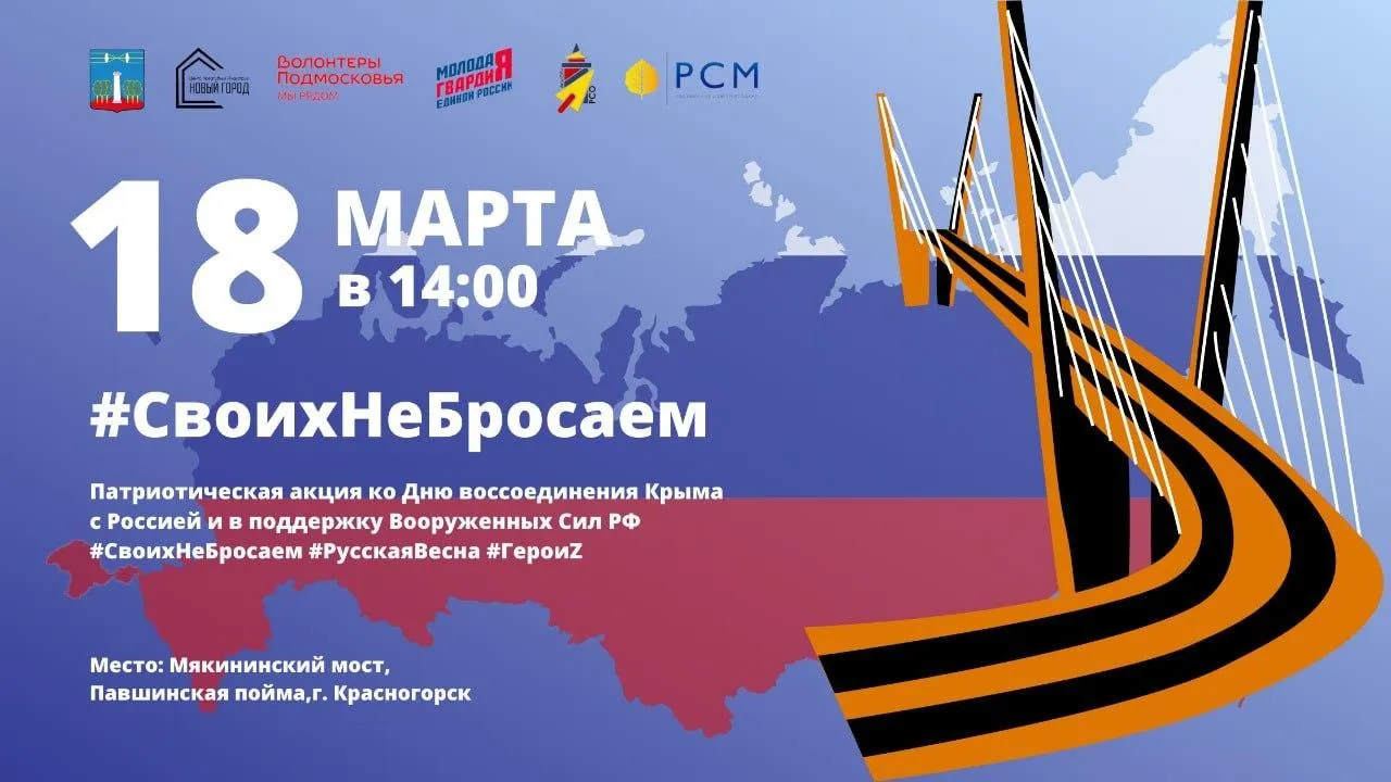Молодежная патриотическая акция в поддержку ВС РФ пройдет в Красногорске 18 марта