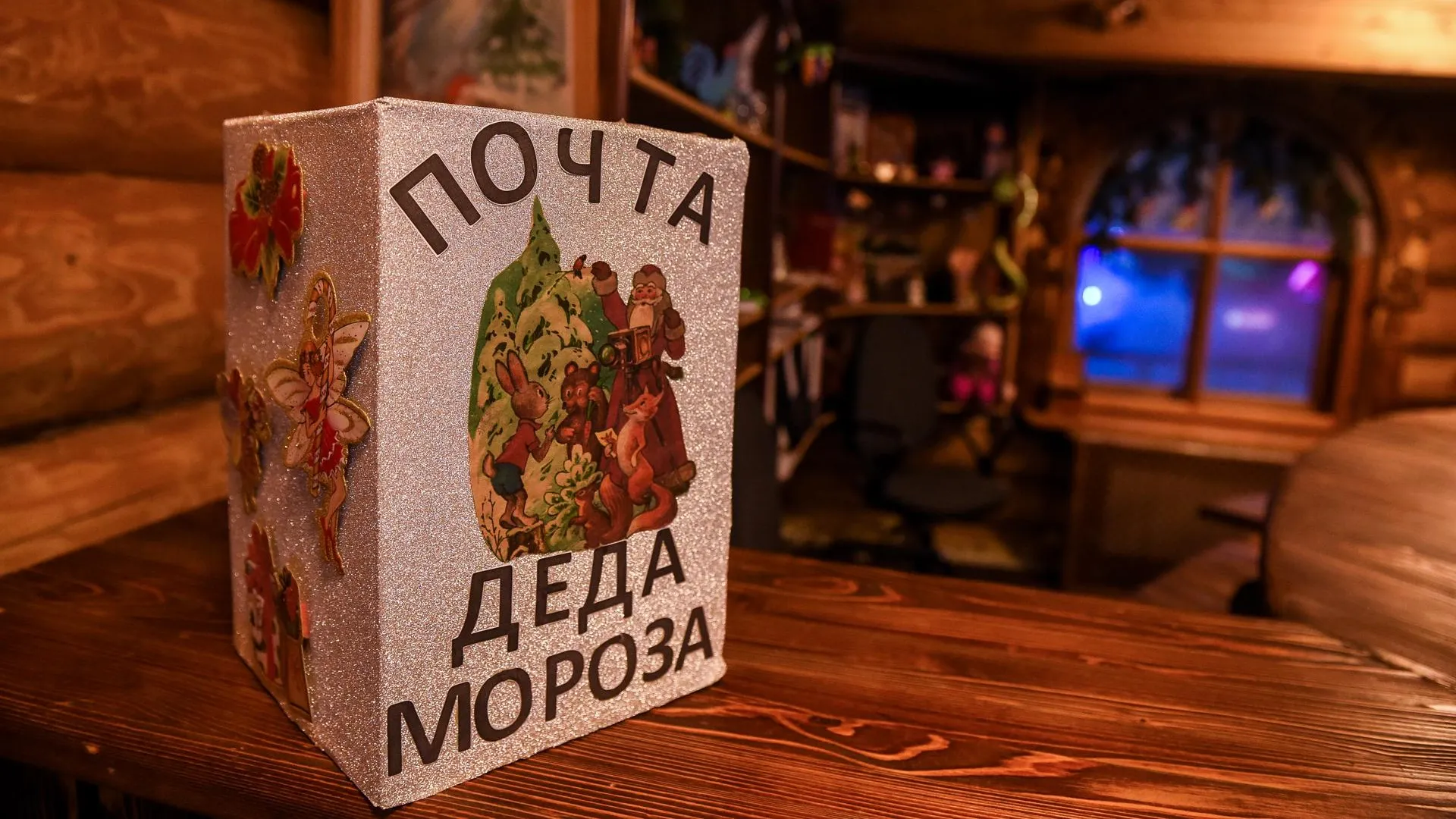 Почта Деда Мороза откроется в ДК имени Лепсе Подольска 25 ноября