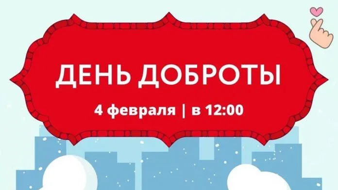 День доброты пройдет 4 февраля в парке культуры и отдыха им Талалихина в Подольске