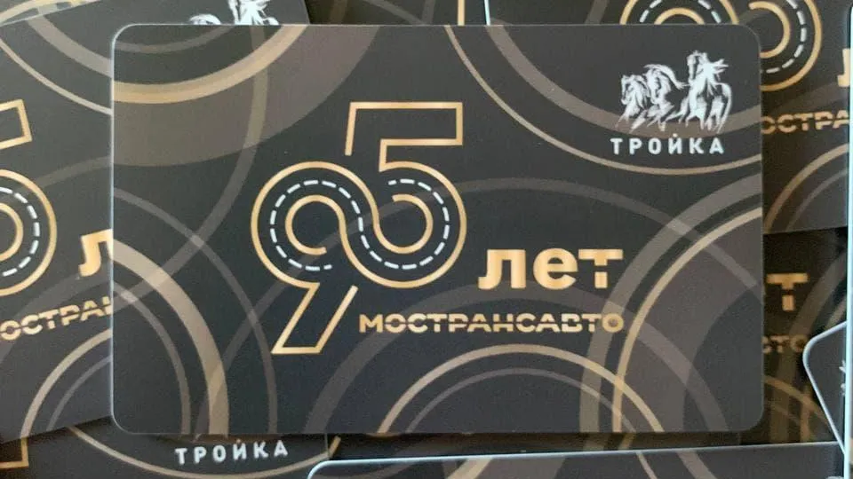 Лимитированные карты «Тройка» разыграют среди пассажиров к 95‑летию «Мострансавто»