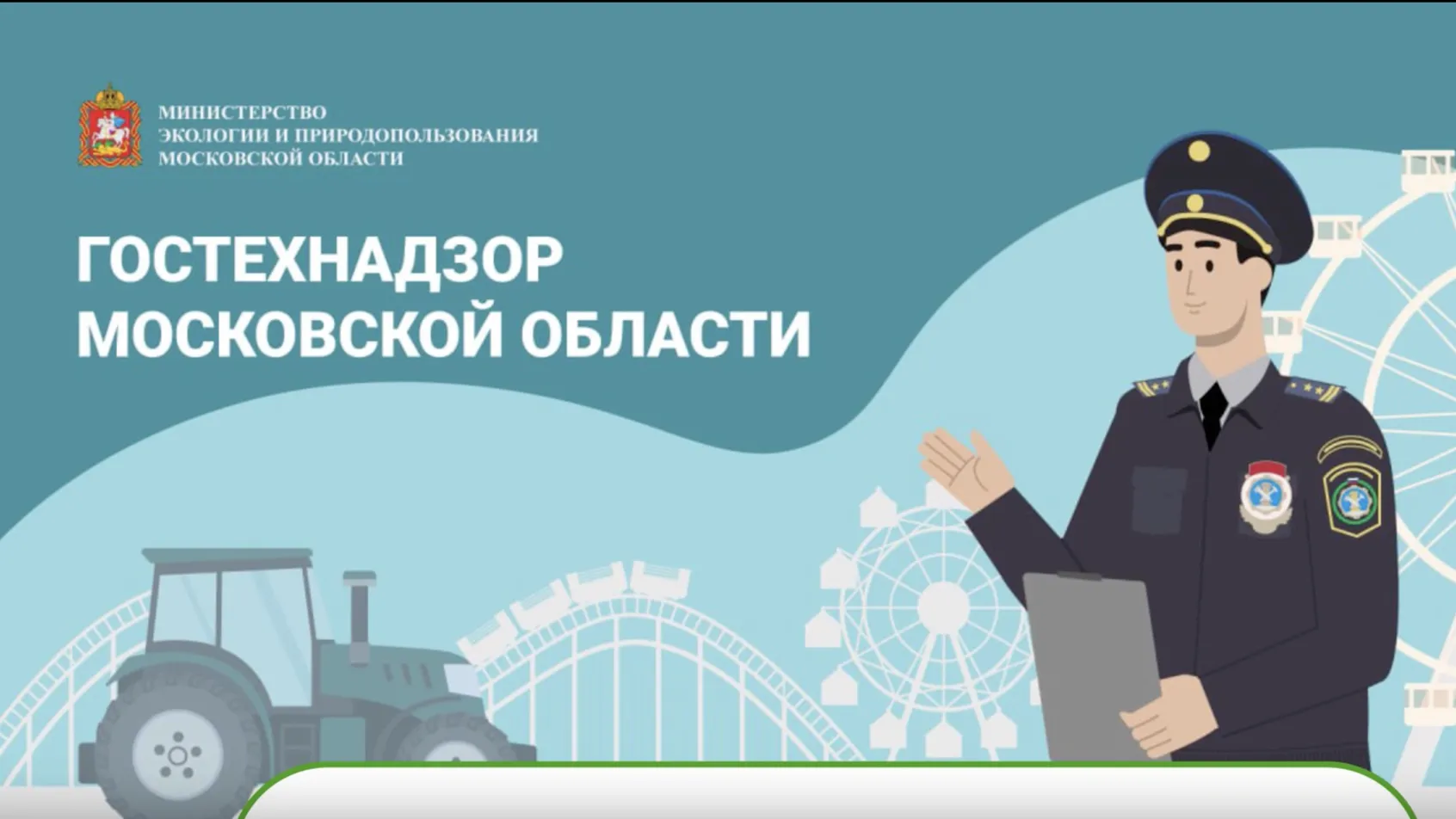 В Подмосковье сотрудники Гостехнадзора провели более 1 тыс техосмотров за неделю