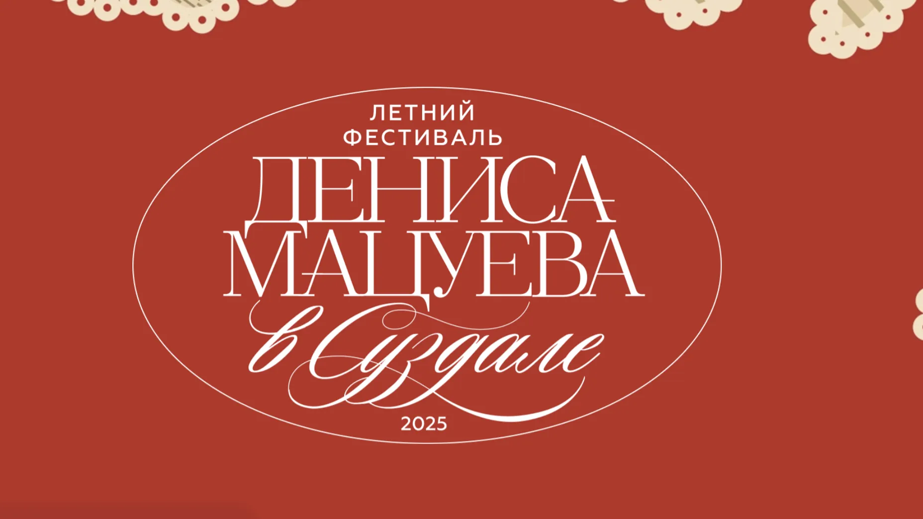 В Суздале 29 июня откроется I летний фестиваль Дениса Мацуева
