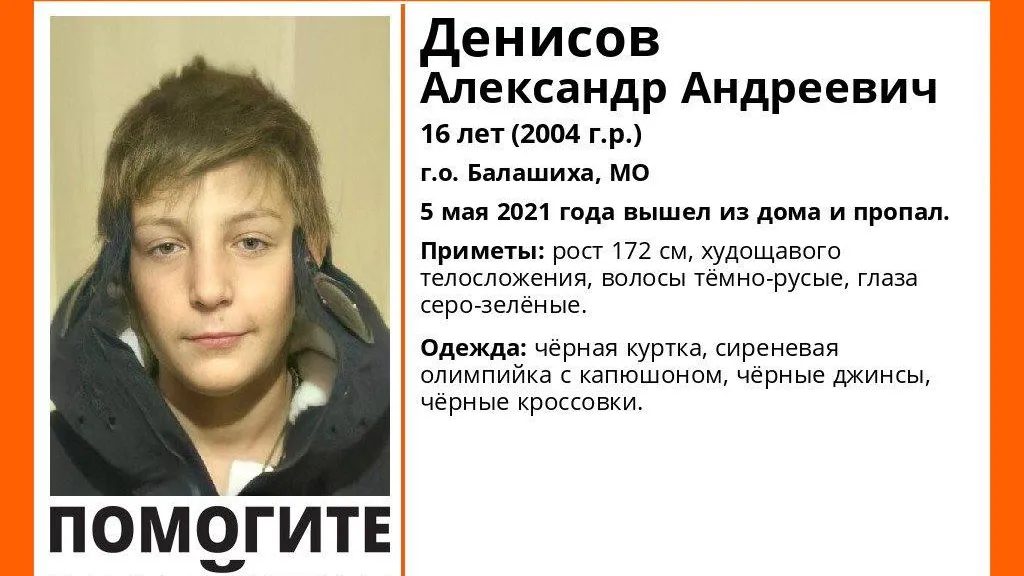 В Балашихе разыскивают пропавшего 16‑летнего подростка