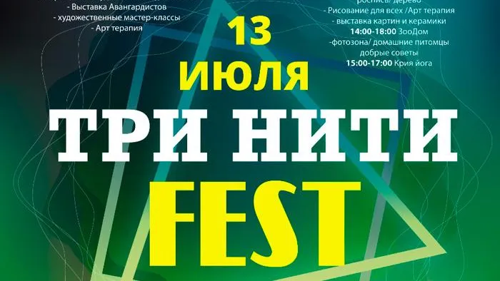 Фестиваль «Три нити fest» пройдет в Щелкове 13 июля
