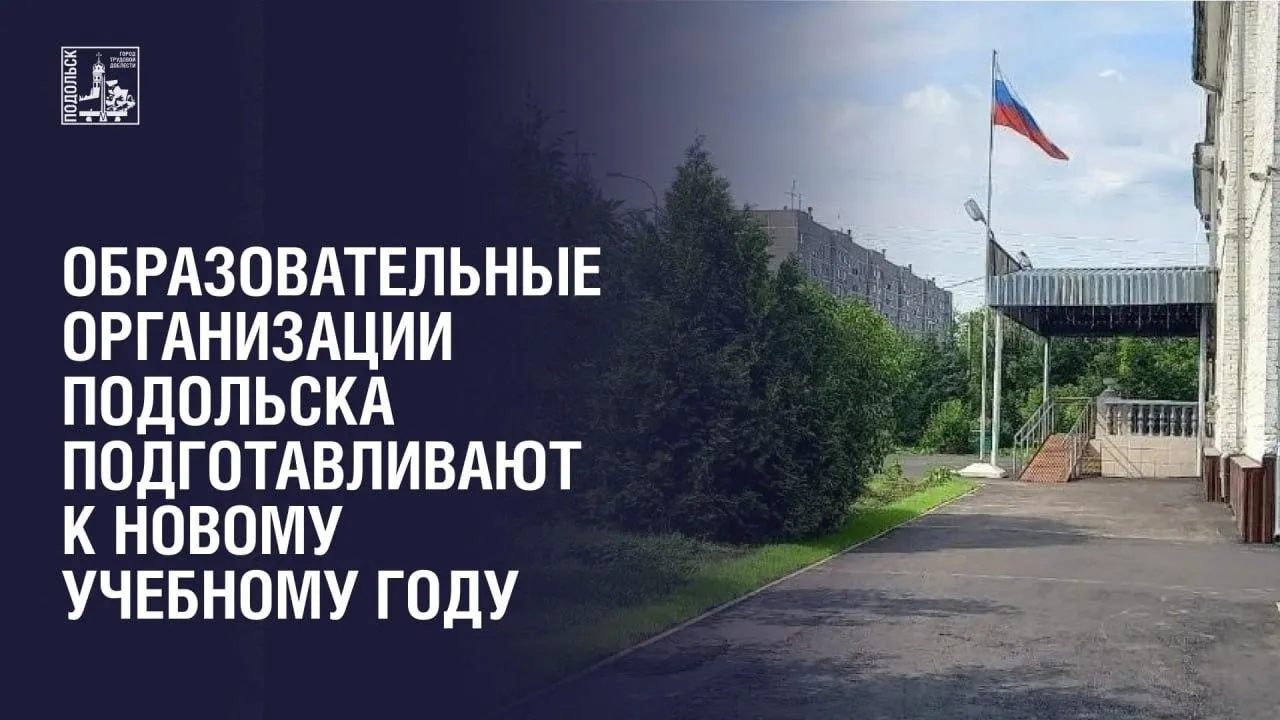 В Подольске образовательные организации активно готовят к новому учебному году