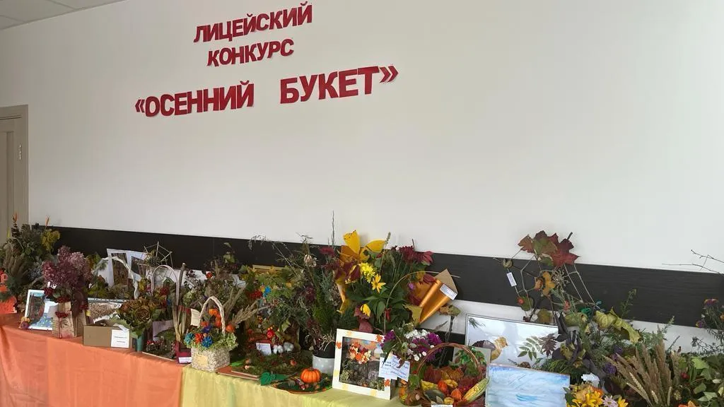 В лицее Балашихи начался творческий конкурс «Осенний букет»