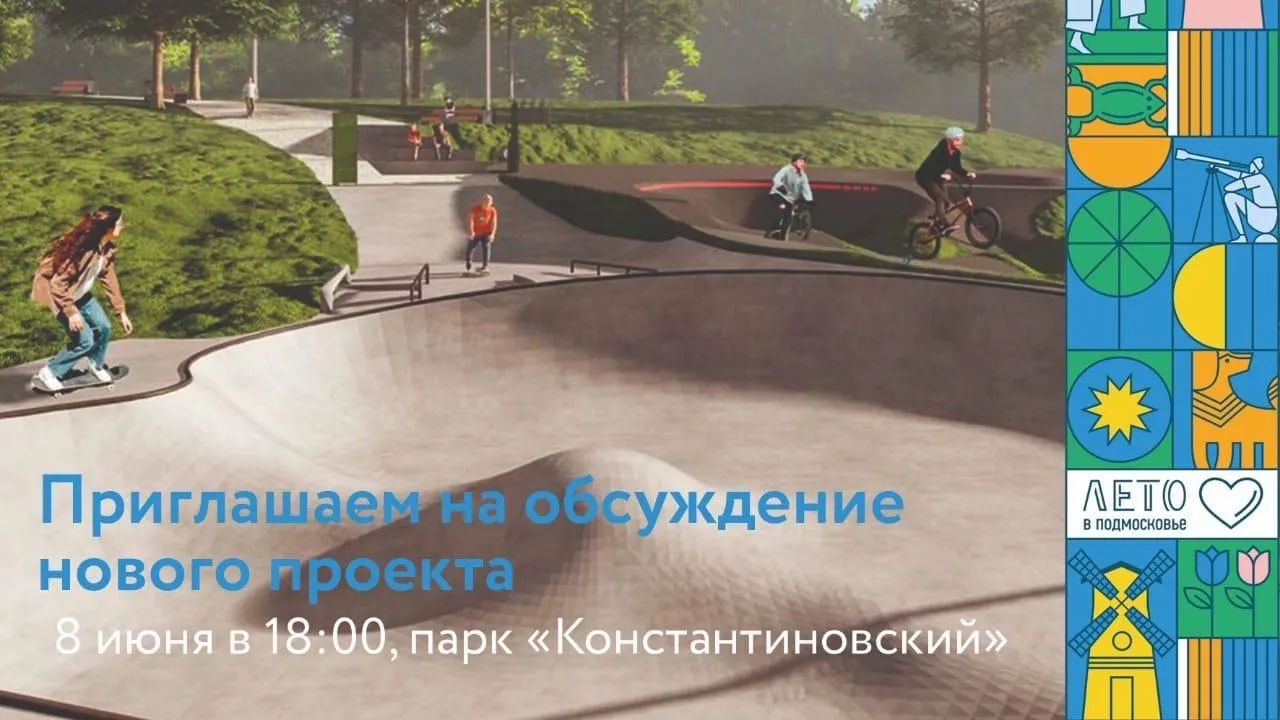 В среду в Домодедове обсудят новые проекты парка «Константиновский»