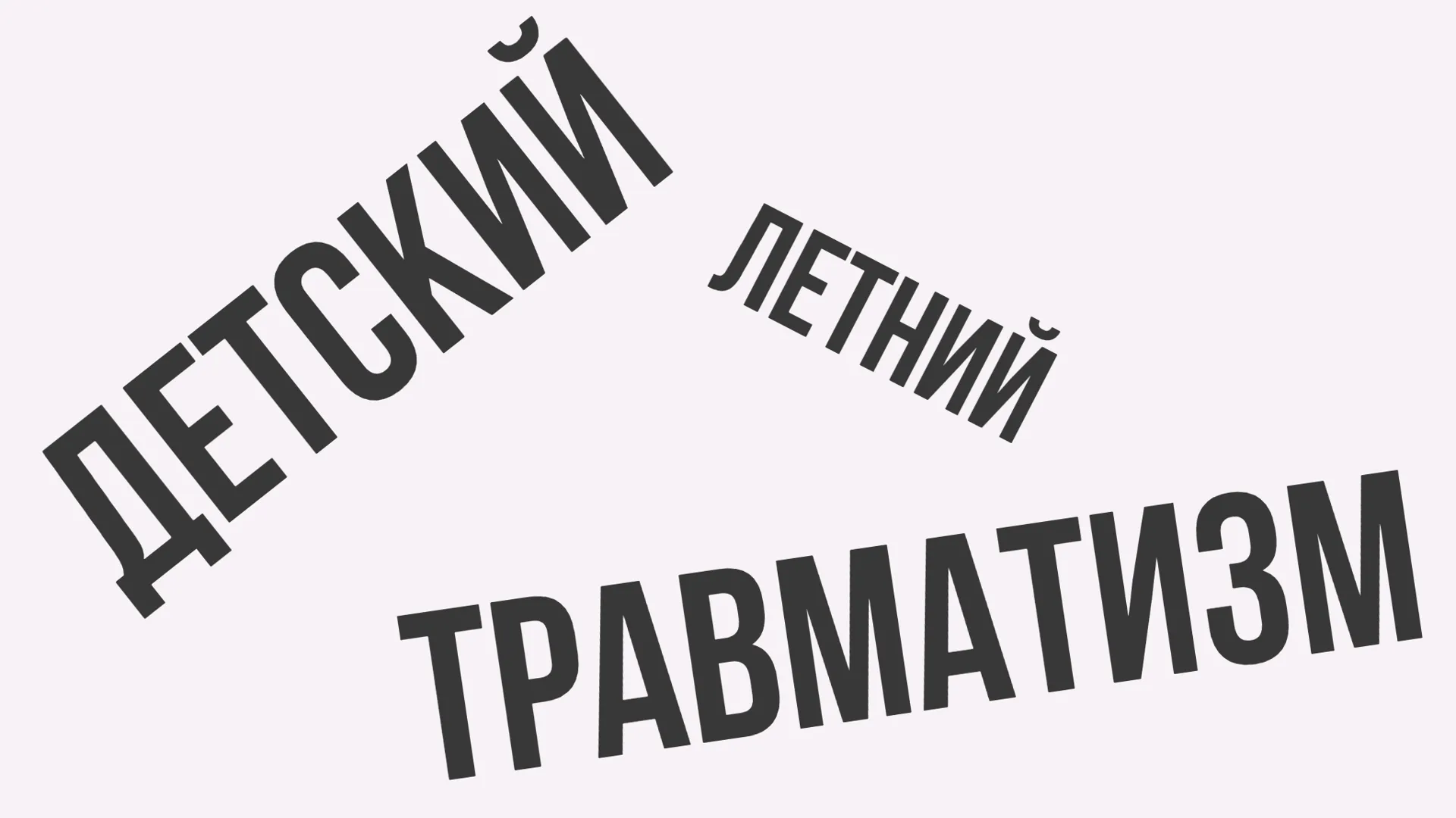 Травматолог Подмосковья рассказал, как обезопасить детей от травм