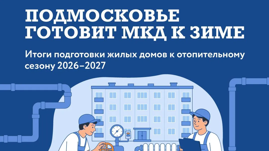 В Подмосковье осмотрели 85% жилого фонда перед отопительным сезоном