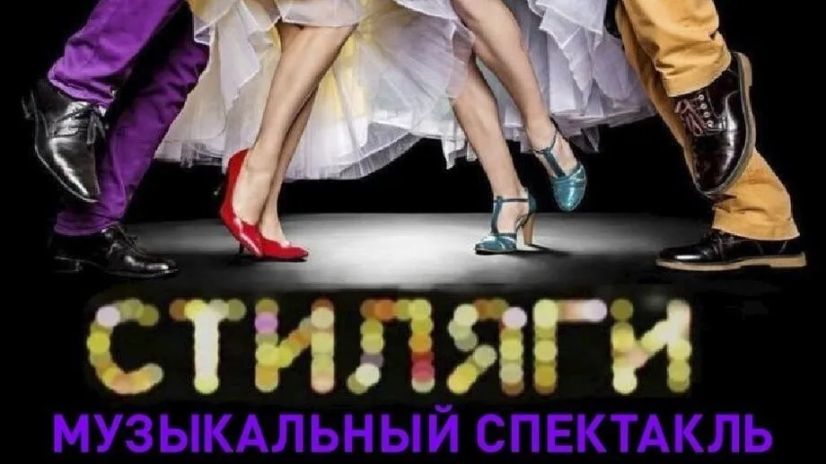 Музыкальный спектакль «Стиляги» покажут Орехово‑Зуеве 3 ноября