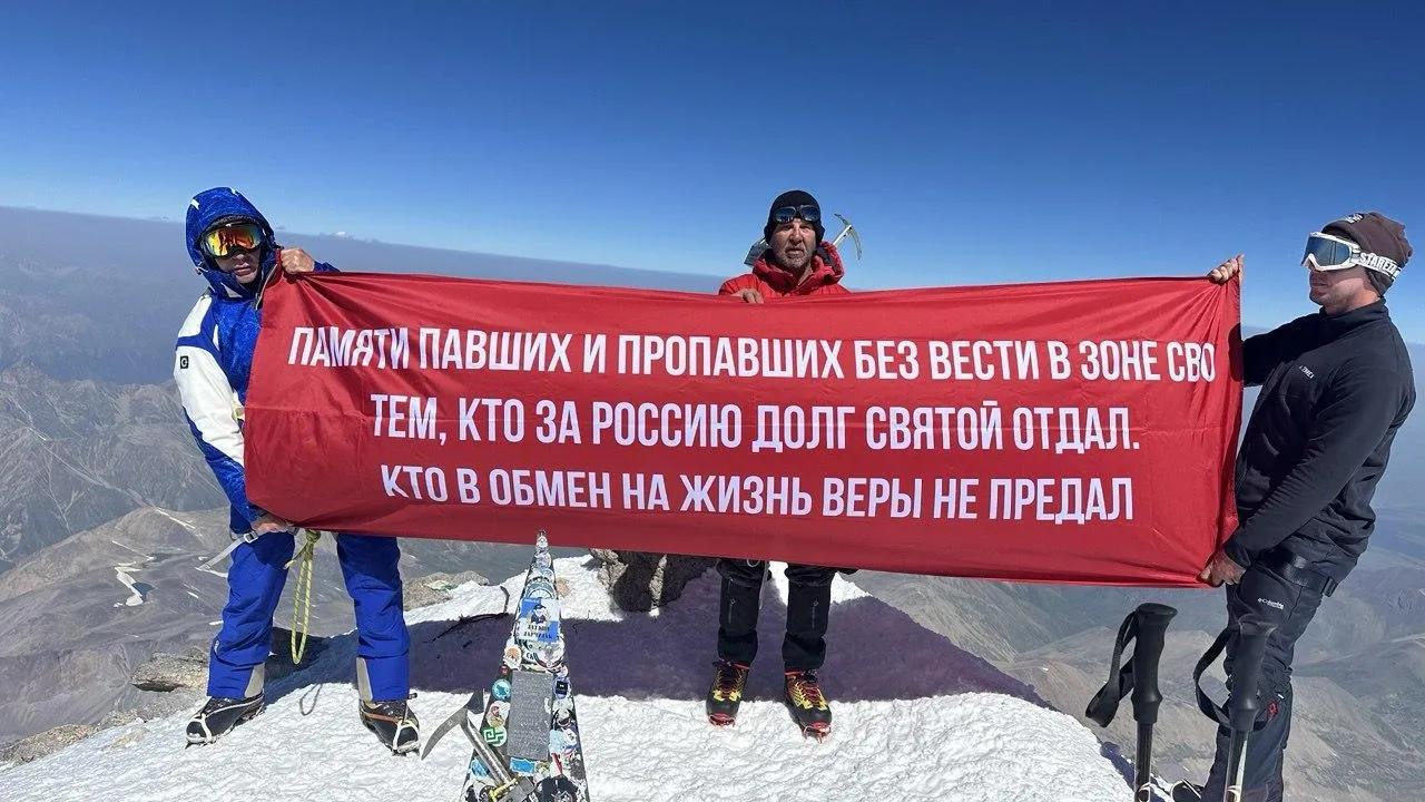 Отец участника СВО из Балашихи взошел на Эльбрус в память о пропавших бойцах