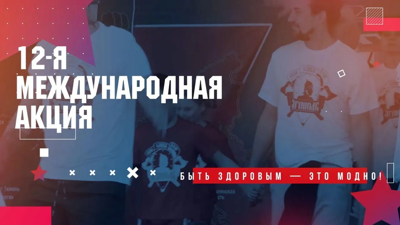 В Красногорске пройдет спортивно-патриотическая акция «Быть здоровым – это модно 12!»
