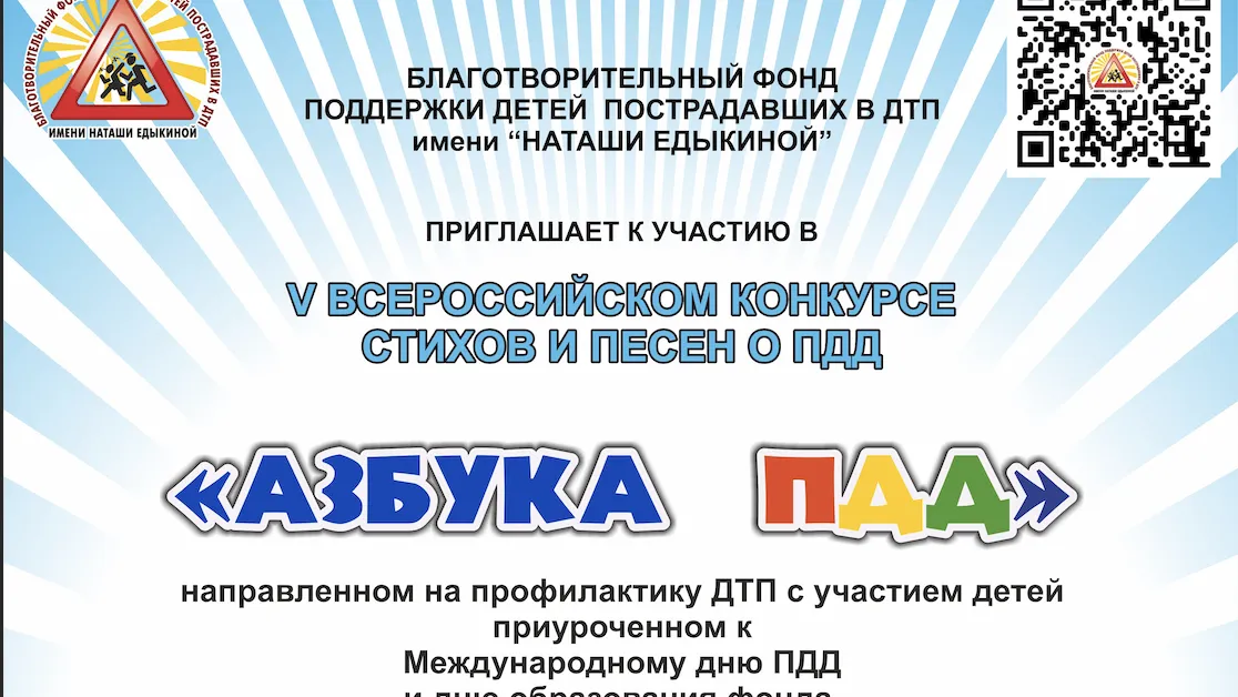 Всероссийский конкурс стихов и песен «Азбука ПДД» стартует с 14 августа