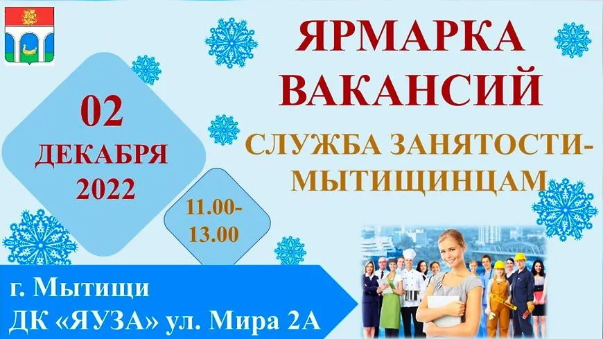 Ярмарка вакансий пройдет в Мытищах в пятницу