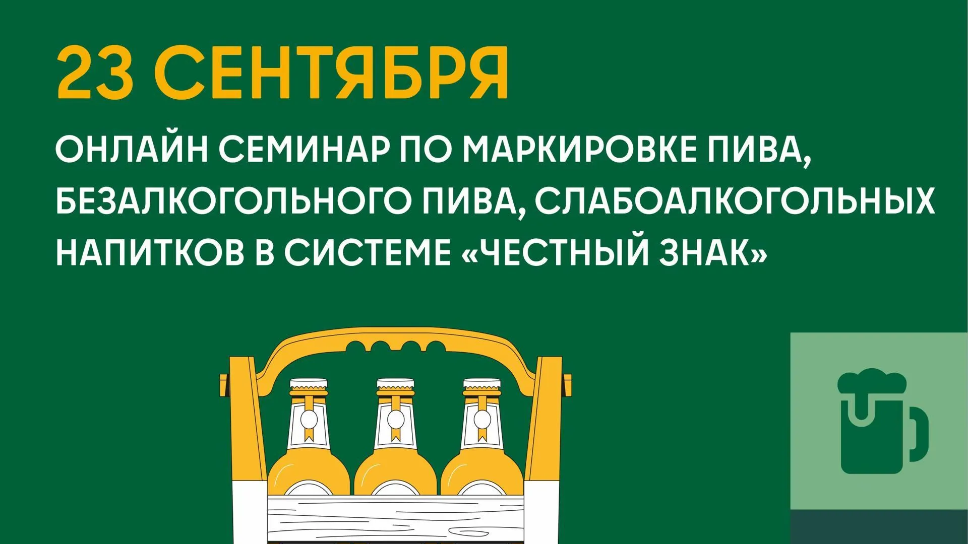 Семинар по маркировке слабоалкогольных напитков и пива пройдет 23 сентября