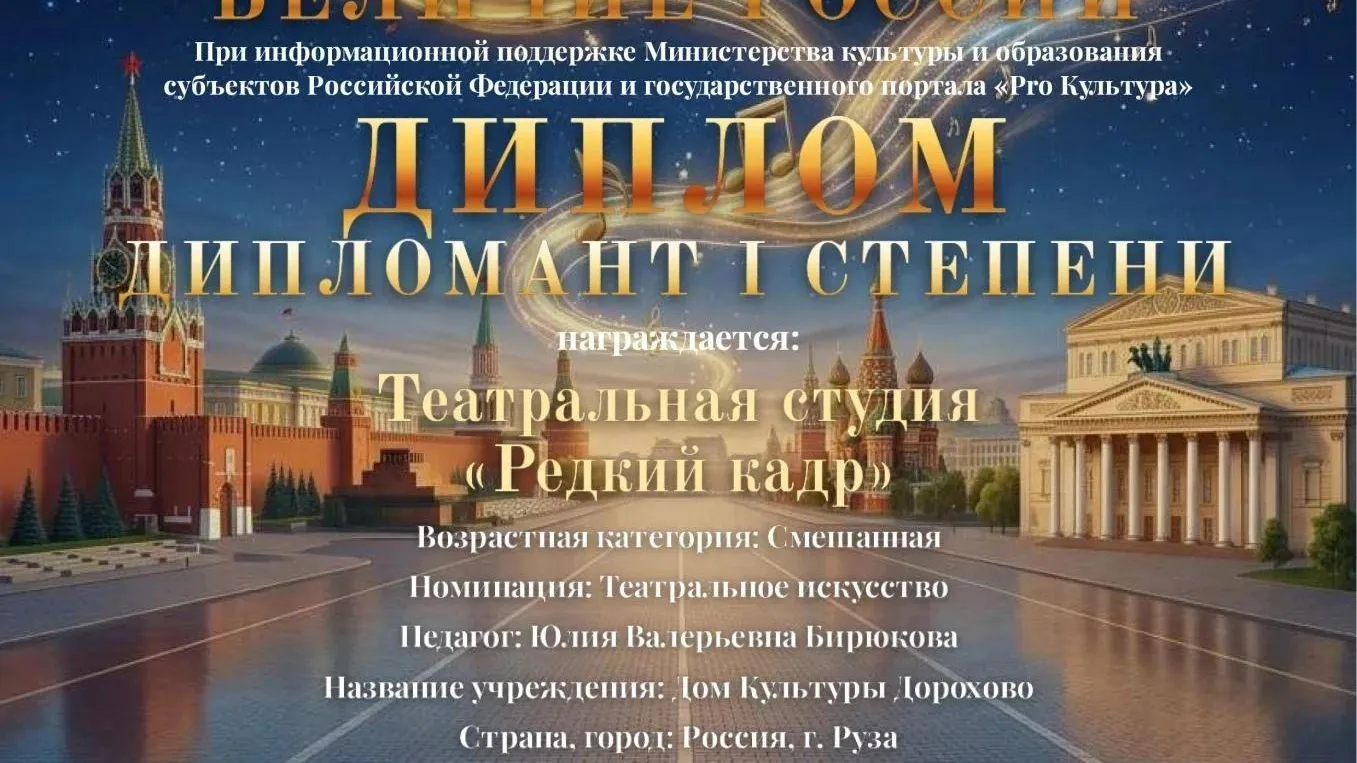 Студия из Рузского округа получила диплом I степени конкурса «Величие России»
