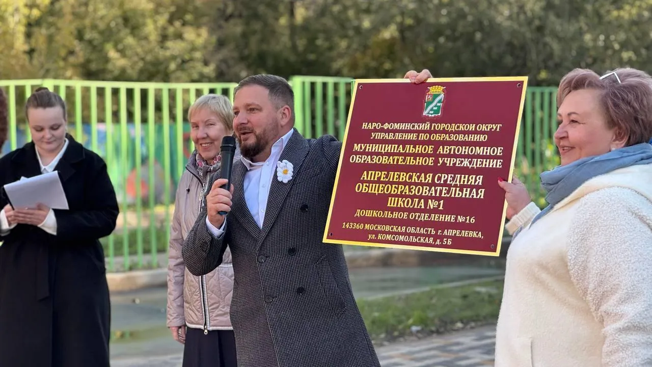 В Наро-Фоминске открылся обновленный детский сад на 186 мест