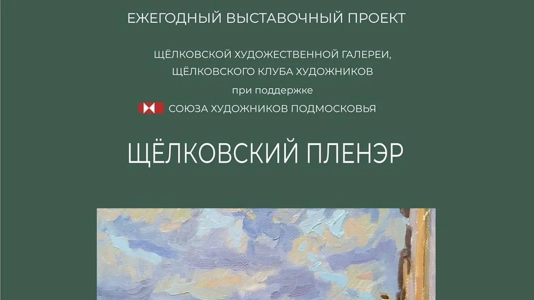 Выставка «Щелковский пленэр» откроется в художественной галерее Щелкова в пятницу