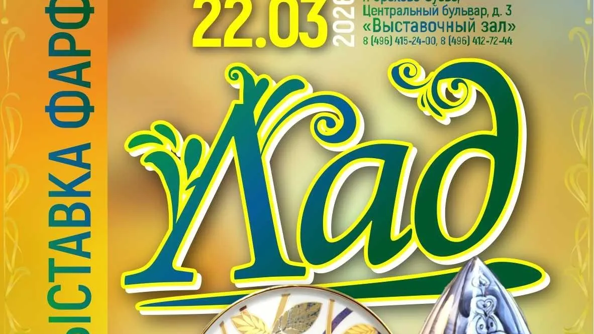 В Орехово-Зуеве 25 февраля откроется выставка фарфора