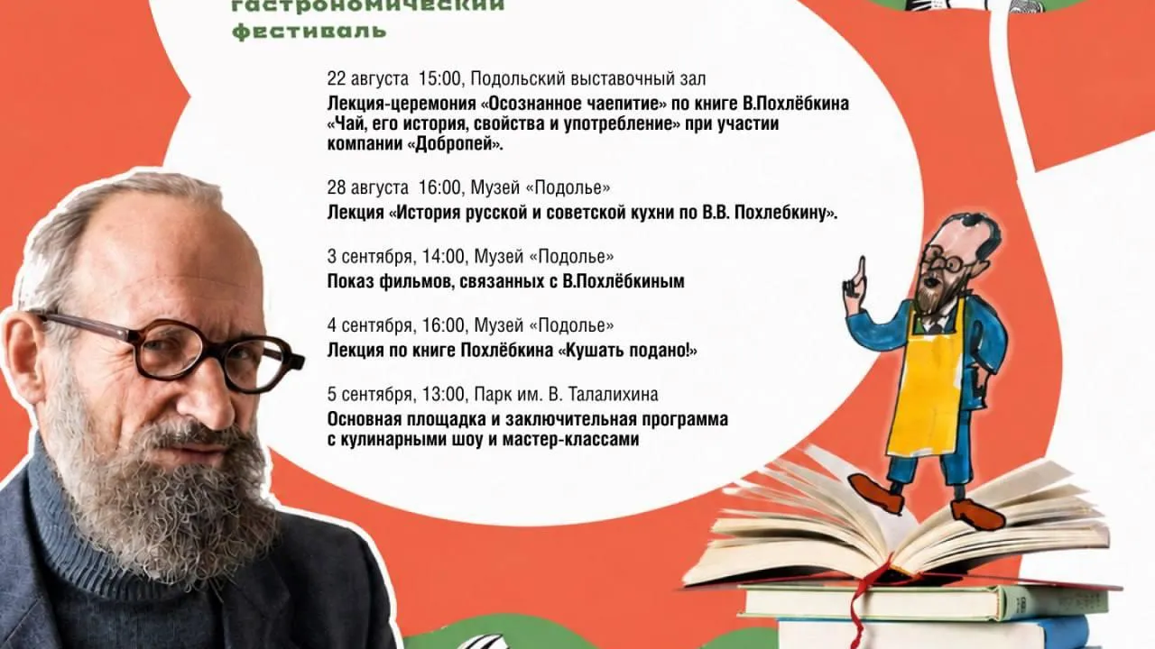 Фестиваль «Вильям Похлебкин» проходит в Подольске до 5 сентября