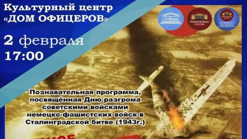 Познавательную программу «Грозное небо Сталинграда» проведут в Люберцах 2 февраля